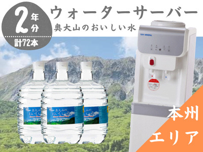 【定期配送2年 計24回 本州エリア用】ウォーターサーバー定期便 奥大山のおいしい水 8L×3本 サーバー無料レンタル付 天然水 0507