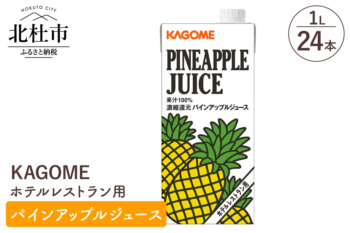 
                  カゴメ パインアップルジュース ホテルレストラン用 1L 紙パック 24本入 ジュース パインアップル パイナップル レストラン用 健康志向 飲料
                