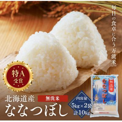 ふるさと納税 江別市 令和7年産 金王冠 無洗米(白米) 北海道産ななつぼし 10kg(5kg×2) 特A