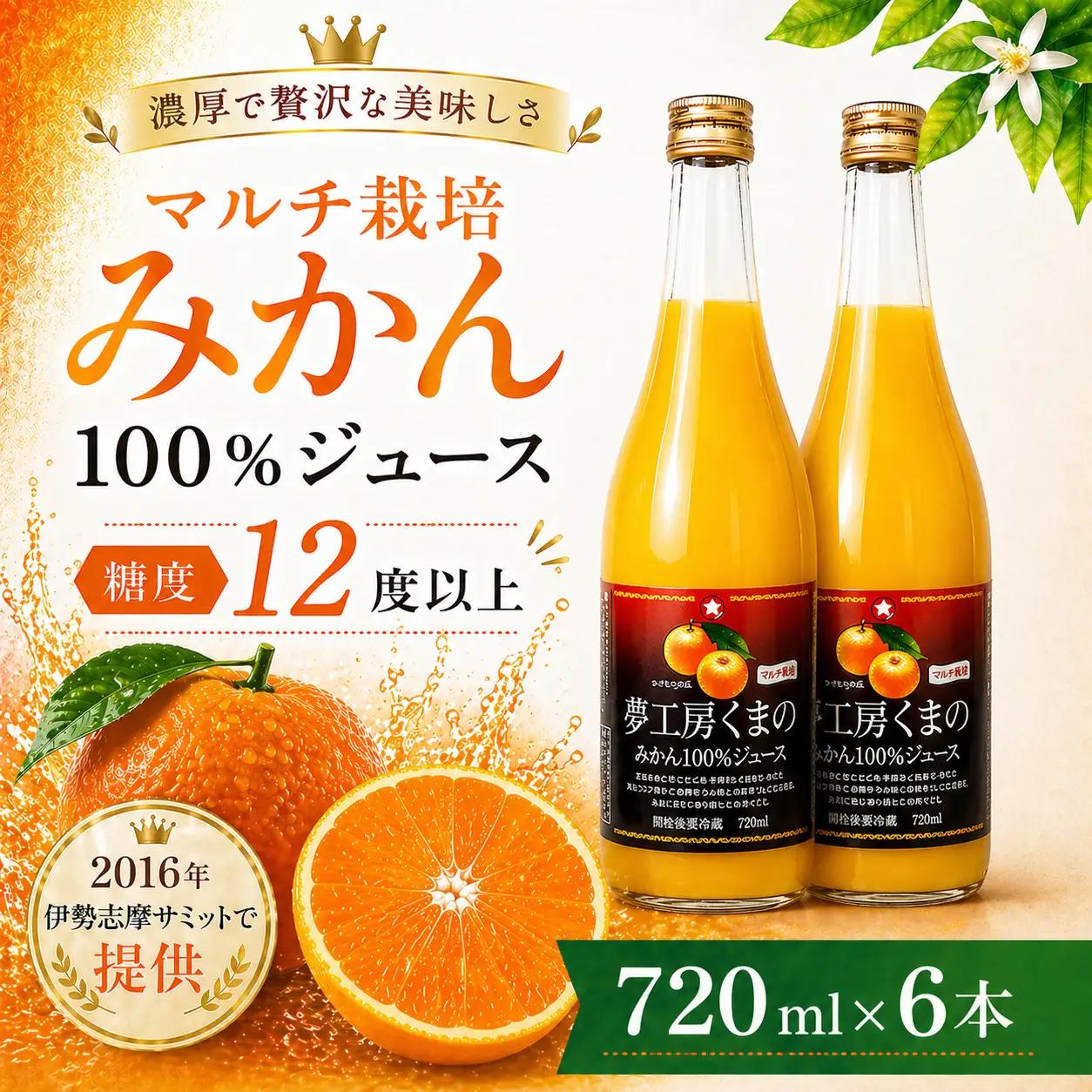 【糖度12度以上】無添加 果汁100％ マルチ栽培みかんジュース 720ml×2本 みかんジュース【kmkn0077】