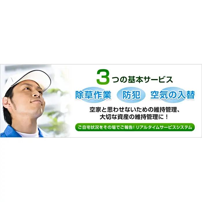 空き家管理サービス「ご自宅見守り隊」6ヶ月コース《鴻巣市内の家限定》 No.461