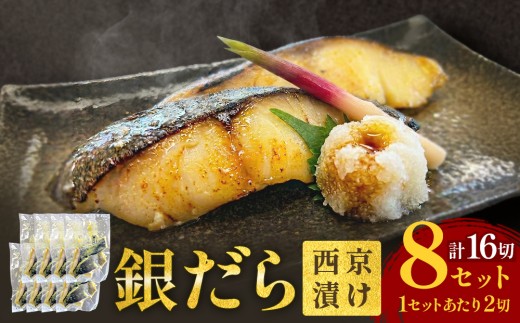 銀だら 西京漬 2切パック × 8セット 銀タラ 銀鱈 漬魚 魚 魚介類 海鮮 味噌漬 熟成  焼くだけ 簡単 惣菜 西京焼き 西京漬け 西京 おかず おつまみ 冷凍 宮城県 宮城 石巻市 石巻