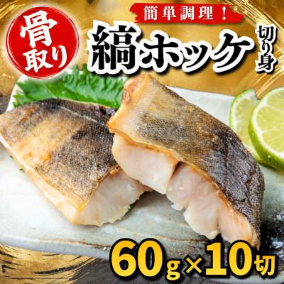 ふるさと納税 羽島市 【骨取り】縞ホッケ　切り身　60g×10切　学校給食使用