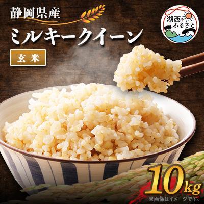 ふるさと納税 湖西市 【2025年9月発送】ミルキークイーン 玄米 10kg