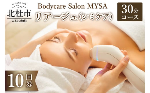 リアージュ（シミケア）30分コース 10回券  フェイシャルコース  クレンジング 角質ケア マスク ヘッドマッサージ 低周波パルス コース チケット 10回分 セット プライベートサロン Bodycare Salon MYSA 山梨県 北杜市