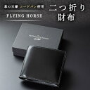 【ふるさと納税】コードバン二つ折り財布　FLYING HORSE(フライングホース)【1474107】