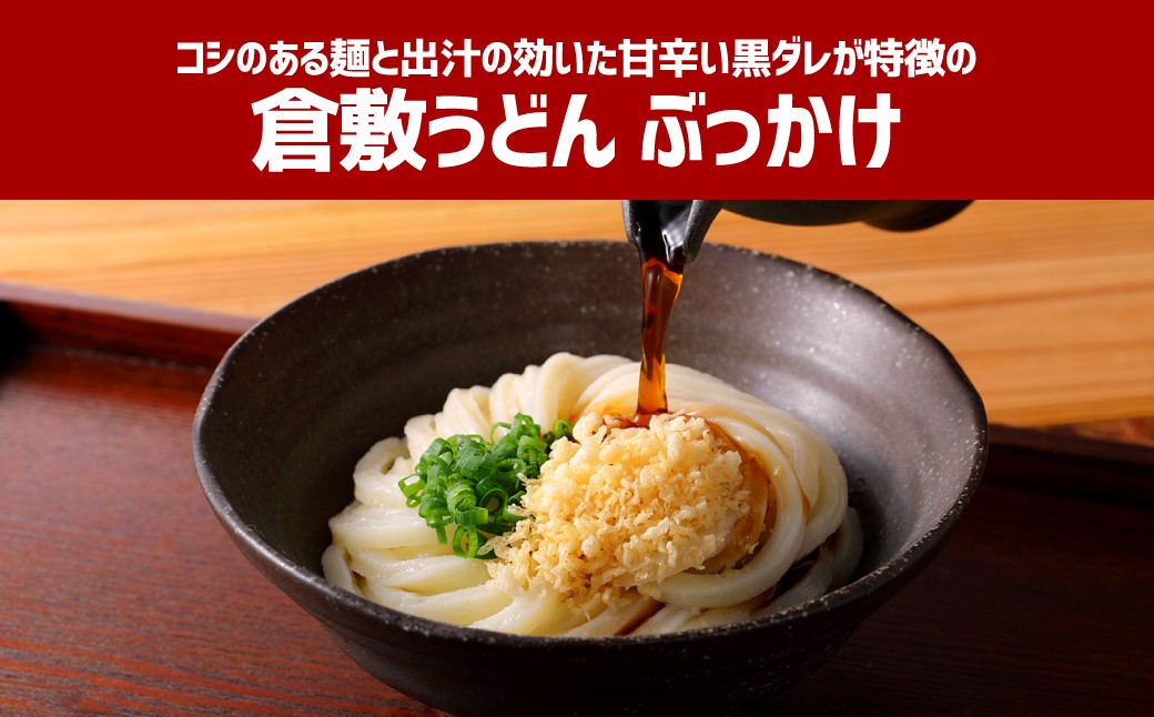 『倉敷うどん ぶっかけ』お土産 セット（半生）6人前