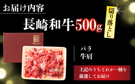 【A4～A5】長崎和牛切り落とし　500g【株式会社 MEAT PLUS】[DBS005]