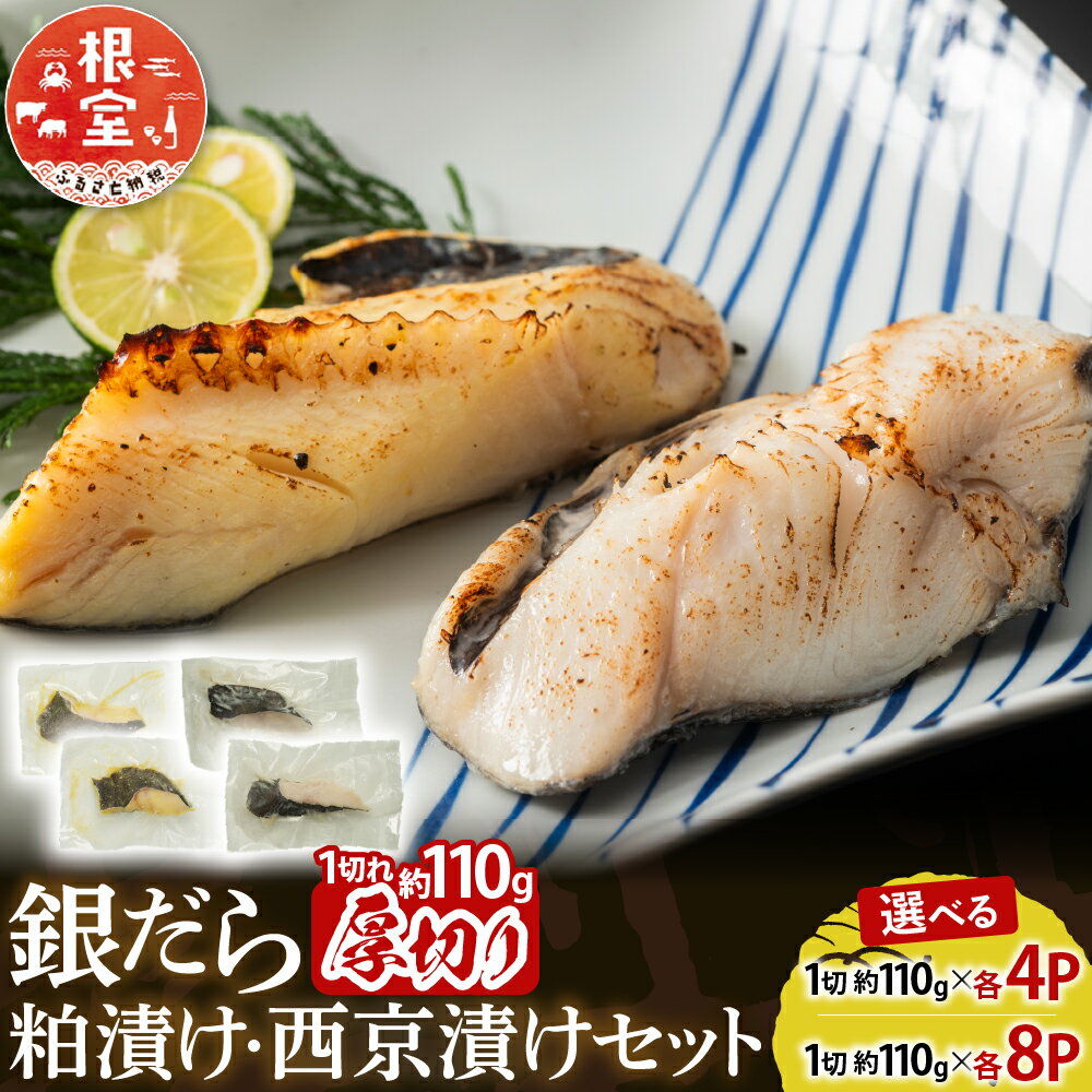 【ふるさと納税】 銀だら粕漬け・西京漬けセット 1 切約 110g × 各 4P 1 切約 110g × 各 8P たら タラ 鱈 ぎんだら 銀ダラ ギンダラ 銀鱈 魚 さかな サカナ お取り寄せ グルメ 海鮮 切身 切り身 厚切り 北海道 根室市 ふるさと納税