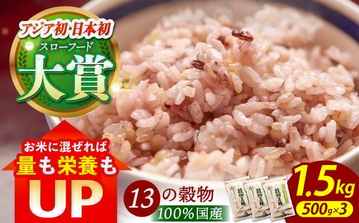 
【世界が認めた】＜カラダにやさしい13の雑穀＞穀物三昧 500g×3袋【葦農】[HAJ006]

