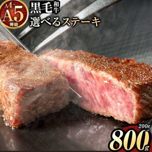 【ふるさと納税】黒毛和牛 A4〜A5等級 ステーキ 焼肉 A4 A5 200g ~ 800g 数量限定 サーロイン リブ ヒレ 牛肉 冷凍 くまもと黒毛和牛 《選べる 出荷時期 》 冷凍庫 個別 取分け 小分け 個包装 ブランド牛 《7-14日以内に出荷予定(土日祝除く)\》 熊本県 荒尾市 ギフト 人気