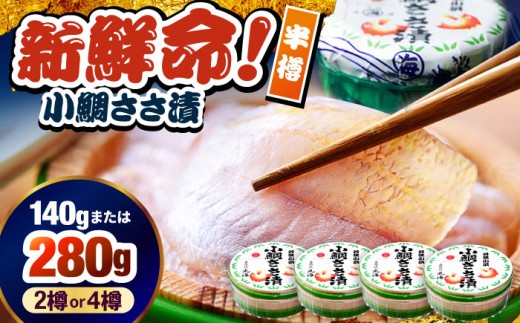 【年内配送】小鯛ささ漬 半樽 70g×2樽入り 小鯛 鯛 タイ ささ漬け 笹漬け 特産品 マルカイ 福井県 小浜市 / 小浜海産物 【配送不可地域：離島】 [BFAA095]