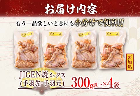 数量限定 みやざき地頭鶏 JIGEN焼 ミックス 合計1.2kg以上 グリルチキン 肉 鶏 鶏肉 地鶏 惣菜 国産 食品 おつまみ はなまる和農場 送料無料_BC81-23