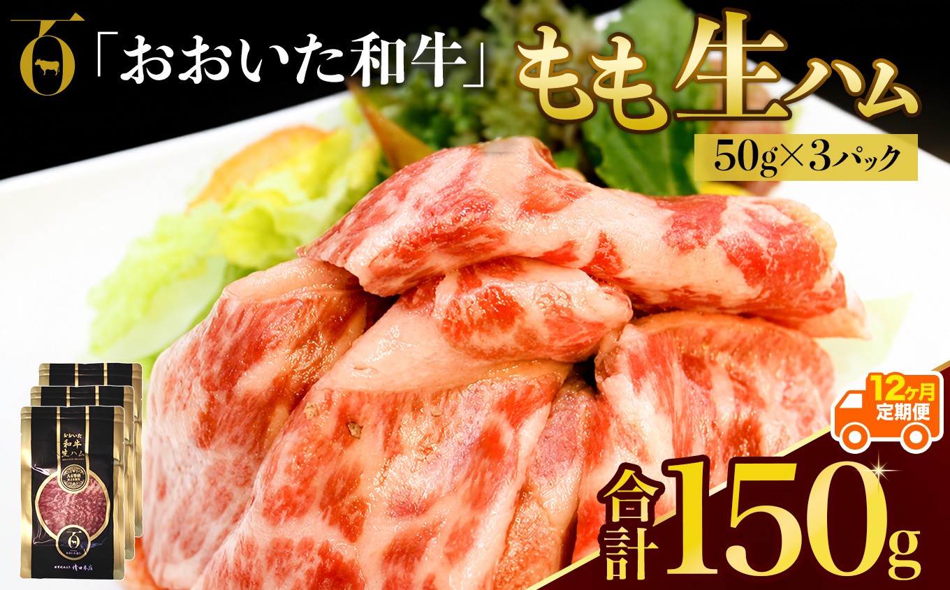 
                  【定期便12回】おおいた和牛 もも生ハム 150g ( 50g × 3P ) | お肉 肉 おにく にく 牛 牛肉 黒毛和牛 ブランド牛 和牛 国産牛 モモ肉 もも肉 生ハム ミートクレスト 大分県産 九州産 国産 冷凍 定期 定期便 大分県 中津市
                