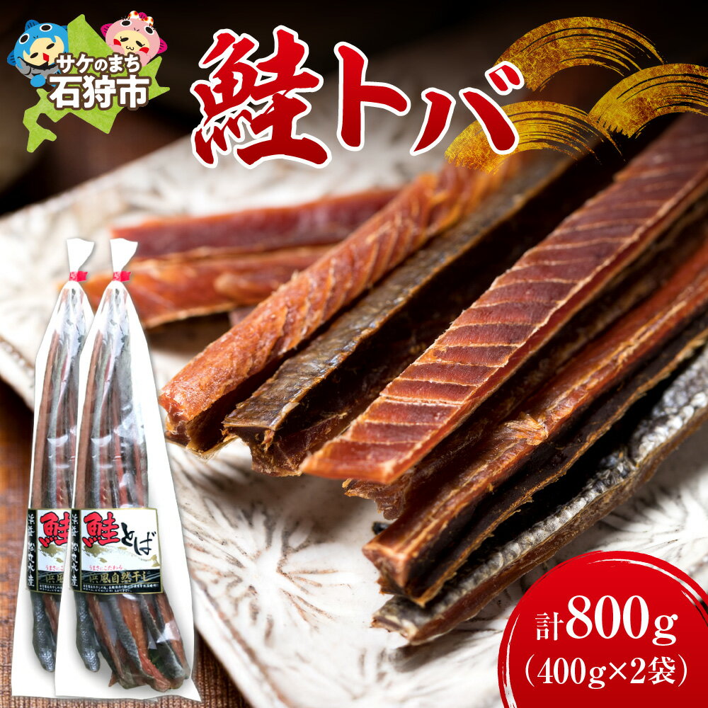 【ふるさと納税】《レビューキャンペーン》珍味 スモーク 干物　北海道 浜益産 鮭トバ（400g×2袋）計800g　北海道 石狩市 いしかり 鮭 サケ さけ しゃけ 干物 鮭珍味 地元 浜干し魚貝 魚介 お土産 御土産 手軽 美味しいお酒のつまみ うまみ 酒のアテ おやつ【NEW】