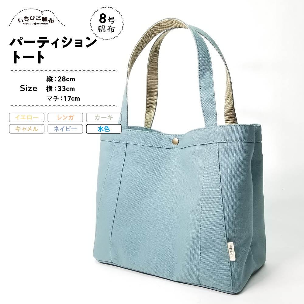 【ふるさと納税】【いちひこ帆布】パーティショントート　水色【かばん ファッション 人気 おすすめ 】 | かばん 鞄 バッグ ふるさと納税 栃木県 栃木市 特産品 おすすめ