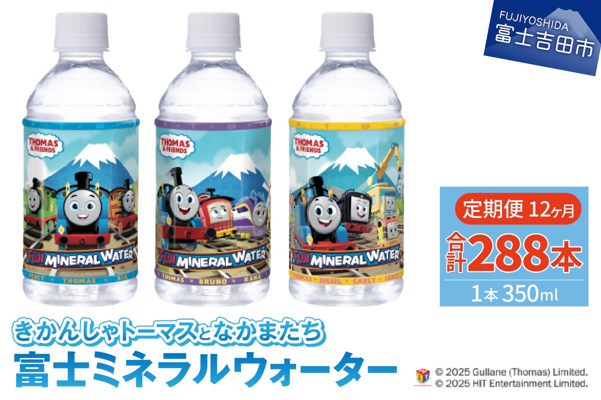 
            【12か月お届け】きかんしゃトーマスのミネラルウォーター定期便
          