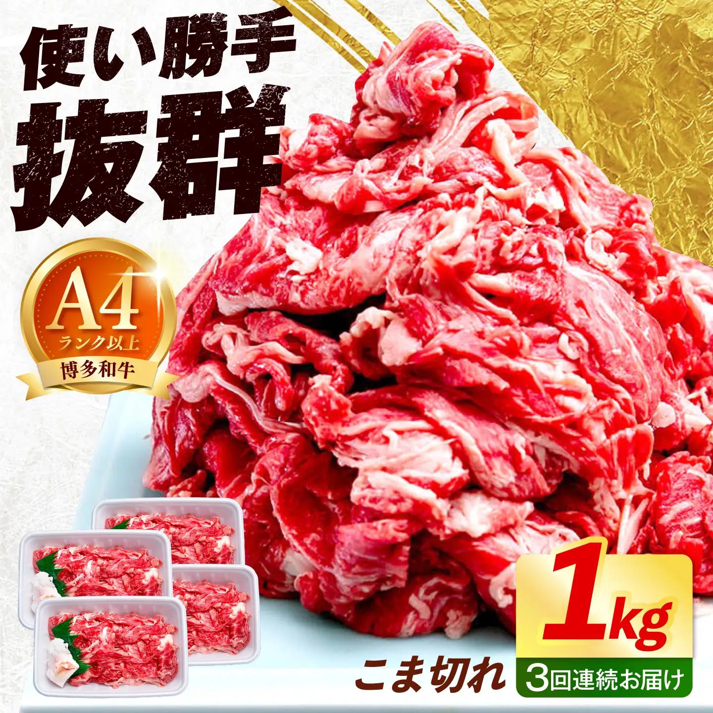 【全3回定期便】博多和牛 こま切れ 1kg （250g×4）《築上町》【肉のくまもと屋】 小分け 小間切れ[ABEZ002]