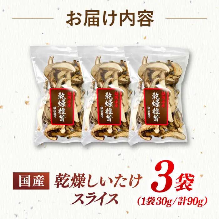乾燥椎茸 スライス 3袋セット 桂川町/オドラ株式会社 [ADBA013] 乾燥しいたけしいたけスライス 干ししいたけ 国産