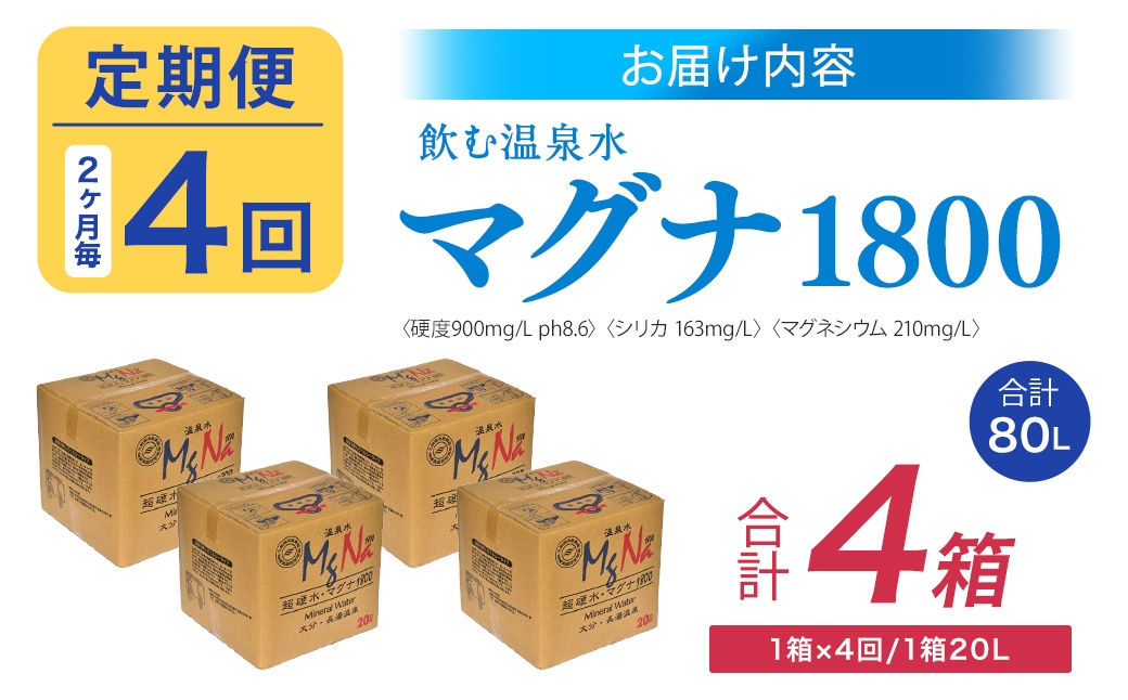 【2ヶ月毎4回定期便】硬水ミネラルウォーターマグナ1800 20L コック付き 計4箱 （1箱×4回）