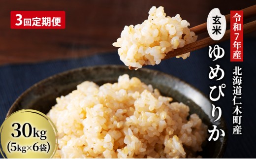 
                  3ヵ月 定期便 玄米【令和7年産】北海道産 ゆめぴりか 30kg (5kg×6袋) 仁木町 銀山米研究会【機内食に採用】ライス ブランド米 おにぎり お弁当 産地直送 主食 ご飯 朝ごはん 夜ごはん 昼ごはん[株式会社 松原米穀]
                