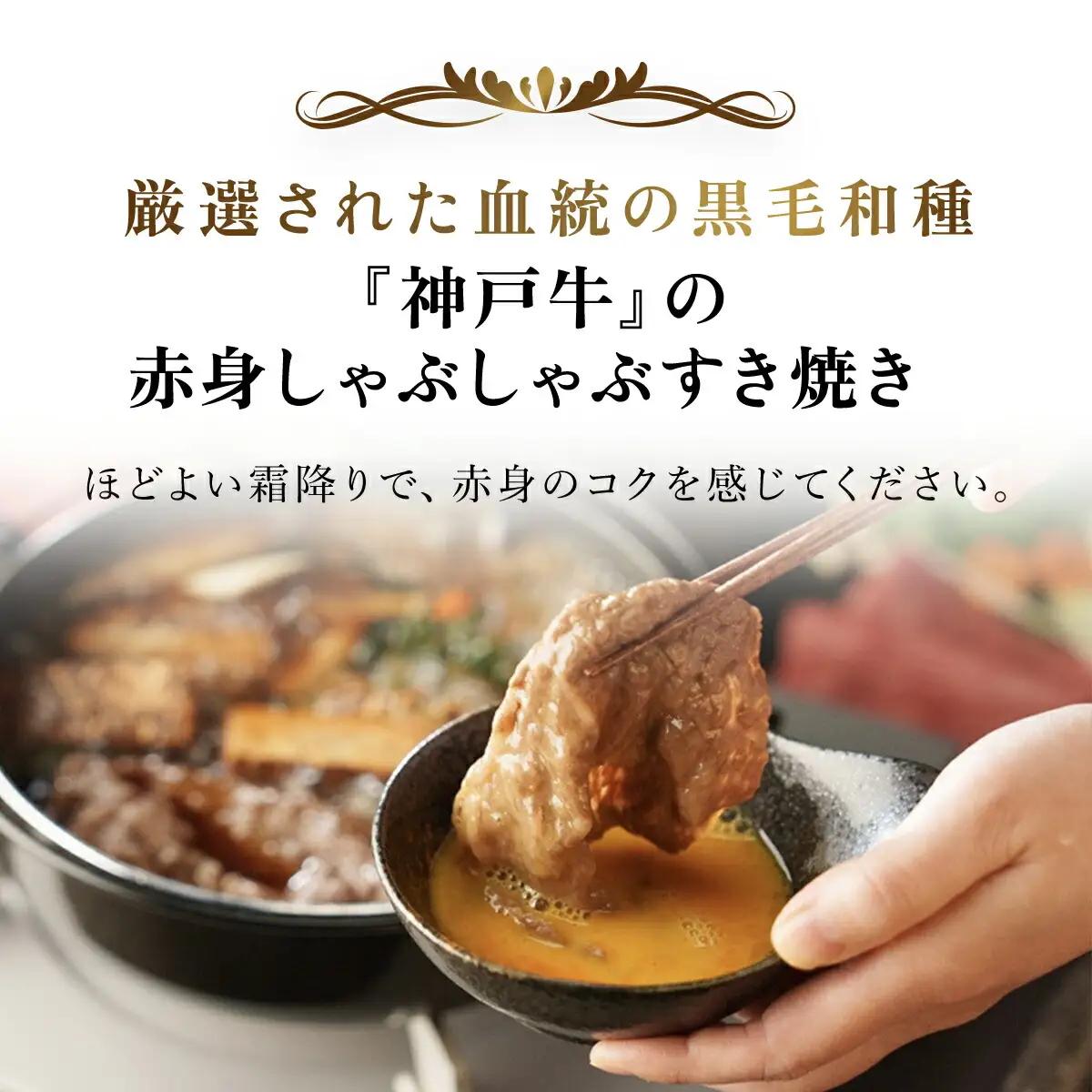 神戸牛 赤身しゃぶしゃぶすき焼き 250g (AG044) 兵庫県 朝来市 AS36BB55 神戸牛 神戸ビーフ 神戸肉 黒毛和牛 国産和牛 ブランド和牛 牛肉 牛 肉 お肉 おにく 赤身 しゃぶしゃ
