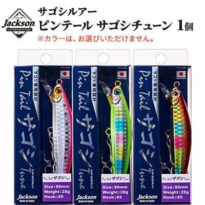 【ふるさと納税】ジャクソン サゴシルアー ピンテールサゴシチューン 1個【釣り具 ルアー アウトドア キャンプ】◆ | 釣り用品 アイテム 魚釣り フィッシング 趣味 日本製 釣りアイテム サゴシ専用ルアー 静岡市 ルアー 釣具 釣り用品 釣り道具 釣り 静岡 ルアーフィッシング