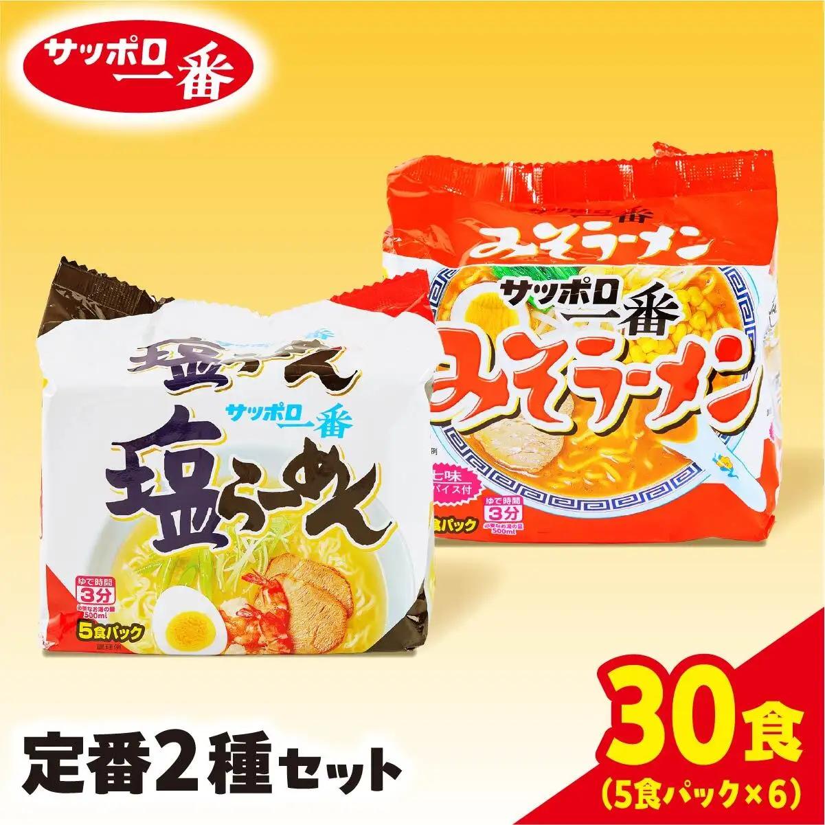 ラーメン サッポロ一番 定番２種セット 計30食 ラーメン
