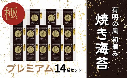 
有明の風 プレミアム焼のり14袋セットF
