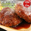 【ふるさと納税】肥後の赤牛ハンバーグ 150g×10個 合計1.5kg 牛肉 赤牛 熊本県産 九州産 国産 手作りハンバーグ 冷凍 送料無料