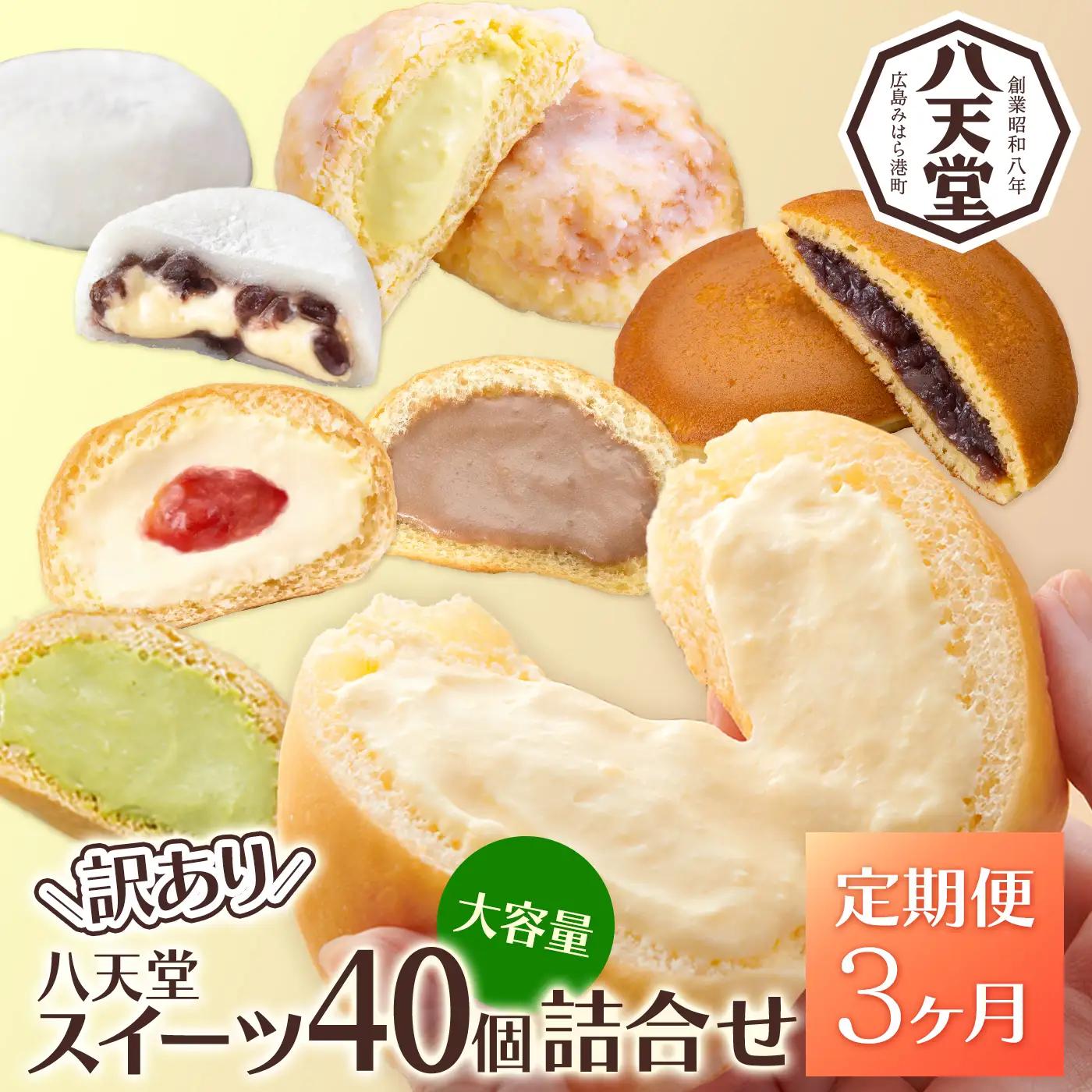 【3か月定期便】【八天堂】＜訳あり＞スイーツ詰め合わせ 40個 計3回お届け くりーむ パン 菓子パン スイーツ お得 大容量 個包装 冷凍 人気 おすすめ 子どもが喜ぶ ご当地 スイーツパン クリームパン ギフト 八天堂訳あり 菓子 話題 ランキング 高評価 広島県三原市 015055