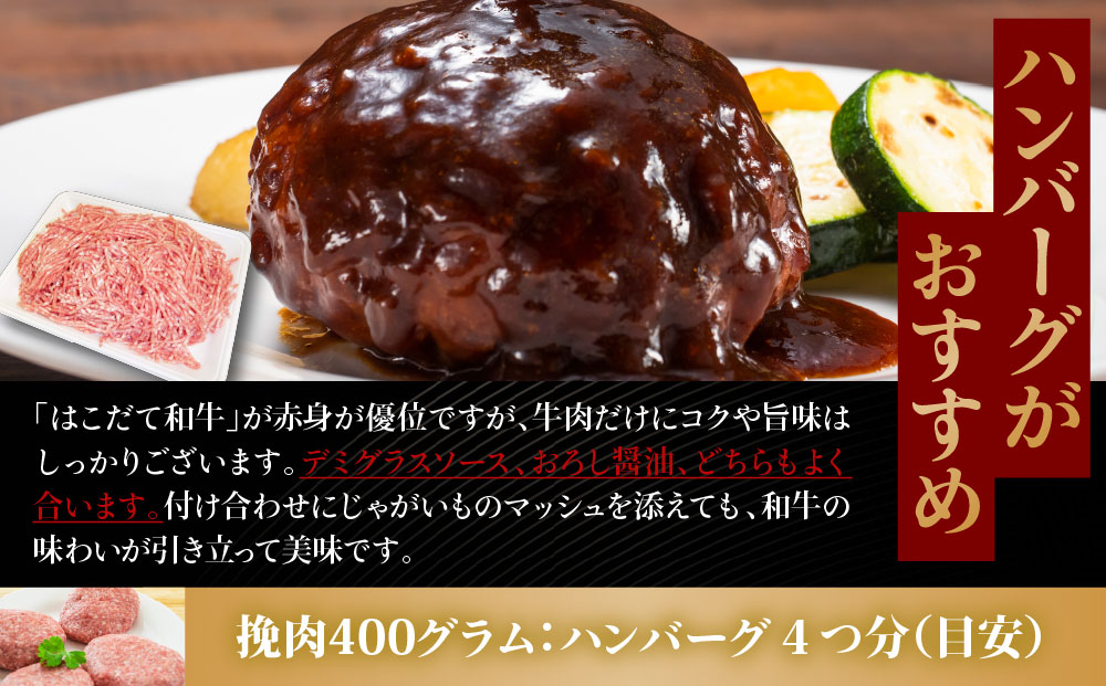 はこだて和牛 ひき肉 400g 北海道 和牛 あか牛 牛肉 お肉 肉 ビーフ 赤身 挽き肉 ネック スネ ウデ 国産 味付き ハンバーグ 冷凍 お取り寄せ ギフト ご当地 グルメ 久上工藤商店 送料無
