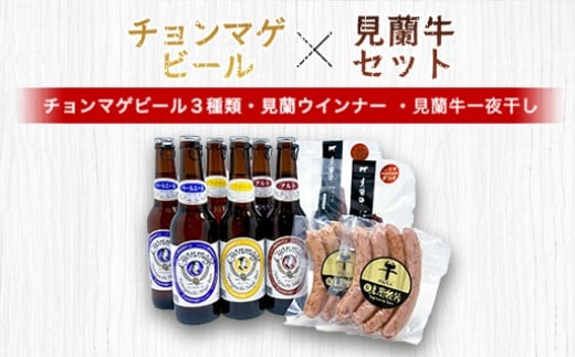 萩往還ギフトシリーズ／チョンマゲビール×見蘭牛セット