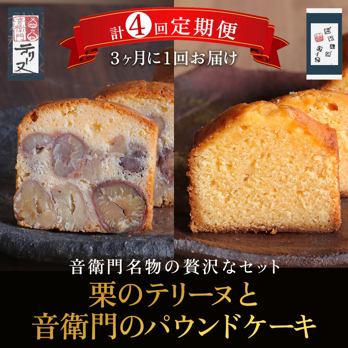 【ふるさと納税】栗のテリーヌとパウンドケーキ【3ヶ月に1回 計4回定期便】 人気 スイーツ ケーキ パウンドケーキ テリーヌ 栗 くり お菓子 洋菓子 誕生日 お祝い ギフト 手土産 お取り寄せ 来客用 ご褒美 絶品 極上 定期便 定期 お取り寄せ 京都府 福知山市 FCX016