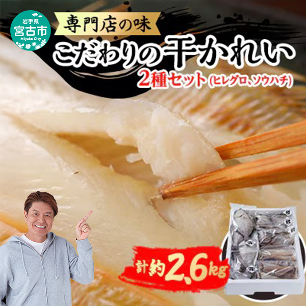 こだわりの干かれい 充実 セット 詰め合わせ かれい専門店 ヒレグロ ソウハチ かれい カレイ 干し魚 干物 ひもの 魚 魚介 魚介類 冷凍 岩手 岩手県 宮古市