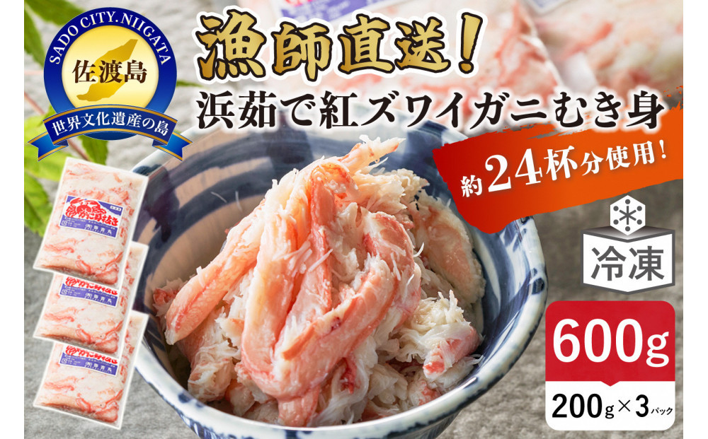 【2025年9月先行受付】佐渡島直送！浜茹で紅ズワイガニむき身200g×3パック（合計600ｇ/約24杯分使用）ふるさと納税