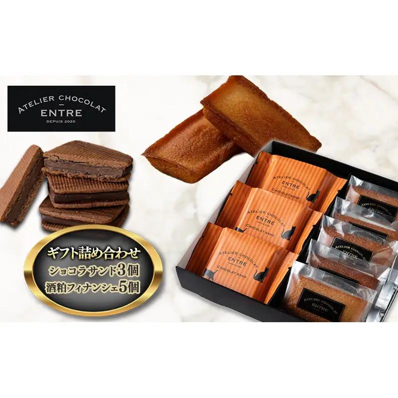 〈ATELIER CHOCOLAT ENTRE〉ギフト詰め合わせ【ショコラサンド3個＆酒粕フィナンシェ5個】【配送不可：離島】 