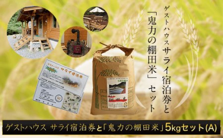 ゲストハウス サライ宿泊券と【令和6年産新米】「鬼力の棚田米」5kgセット（A) FCE005