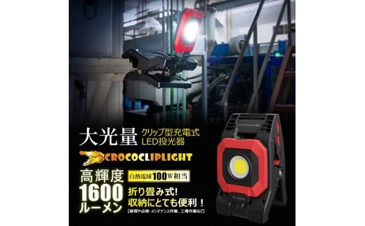 
            クリップ型 充電式LEDライト 角度調整自由 強力マグネット付 1600LM CrocoCLipLight 挟むライト YC-1600M　
          