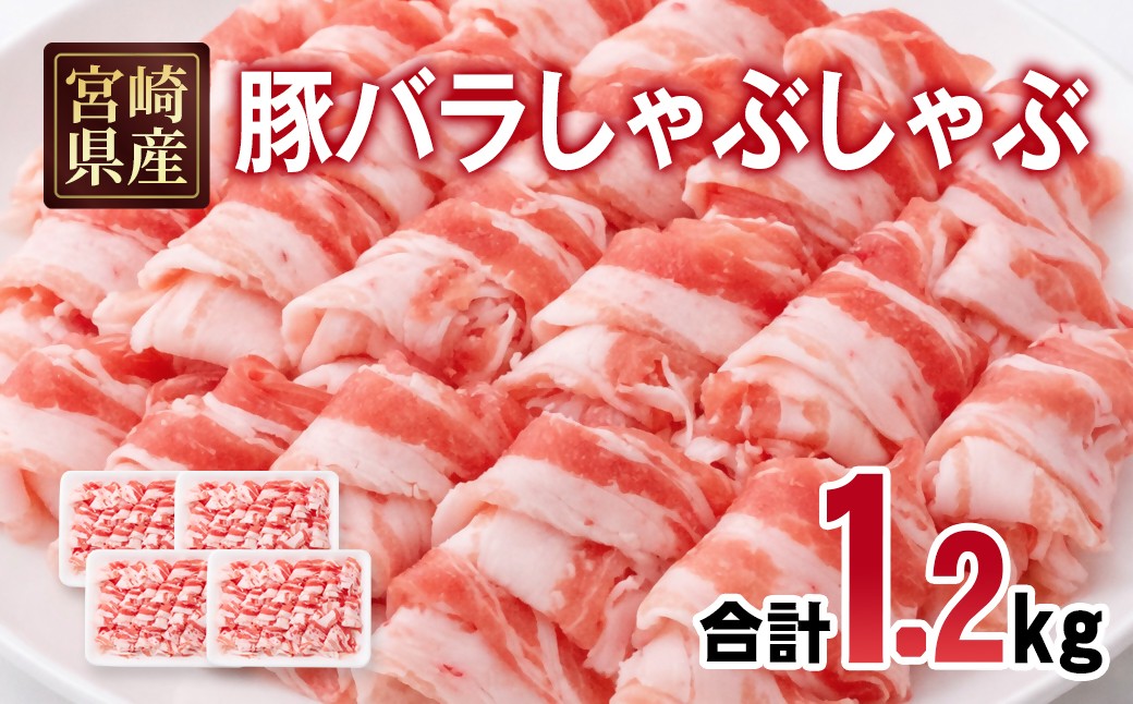 
            宮崎県産豚肉 豚バラスライス しゃぶしゃぶ 1.2kg 小分け 300g×4パック＜1.4-35＞スライス バラ肉 豚バラすき焼き 炒め物 豚

          