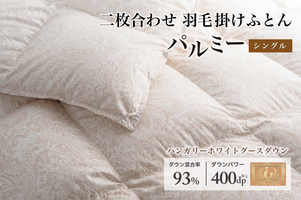 
            羽毛布団 シングル 二枚合わせ［パルミー］上質 綿100％×ハンガリーホワイトグース ダウン93％ ダウンパワー 400dp 【富士新幸 花巻工房】   【2219】
          