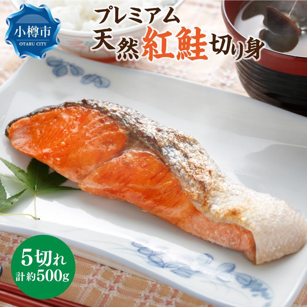 【ふるさと納税】【数量が選べる】【新物】プレミアム 天然 紅鮭 切り身 5切れまたは10切れまたは15切れ | 鮭 しゃけ さけ 魚 海鮮 食品 食べ物 おかず 惣菜 小分け 朝食 弁当 切身 切り身 冷凍 個包装 保存 小分け お取り寄せ 小樽市 北海道 送料無料