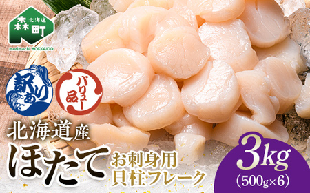 【バリュー品】北海道産 ホタテ 貝柱 3kg（500g×6パック） 小分け フレーク 刺身用 冷凍 ＜海鮮問屋　株式会社　瑞宝＞ 小分け 森町 ほたて 帆立 ホタテ 海産物 魚貝類 おつまみ 海鮮丼 