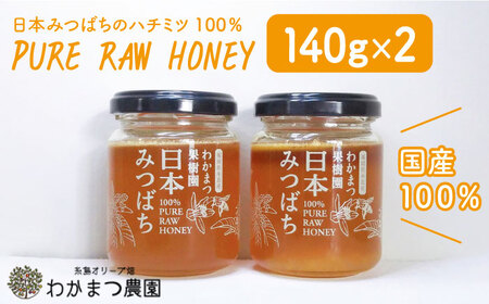【先行受付】わかまつ 果樹園 の 日本 蜜蜂 の はちみつ 2コ セット 100％ PURE RAW  【2026年11月以降、順次発送予定】《糸島》【わかまつ農園】[AHB010]