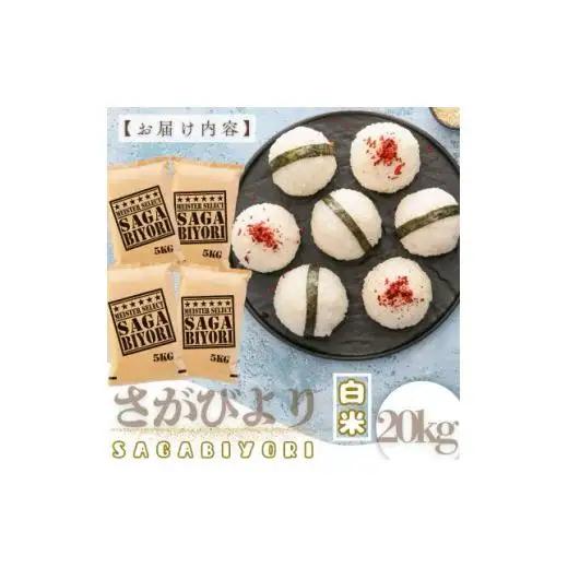 [令和7年産]【白米】さがびより 20kg (5kg×4袋) 