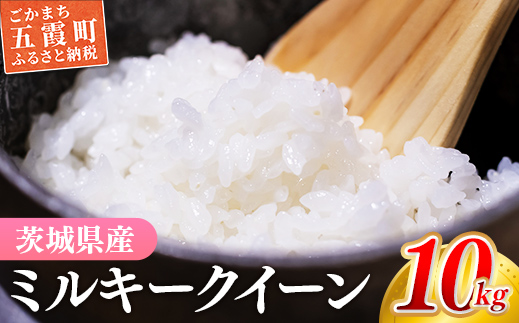 ☆令和6年産☆『ミルキークイーン』精米10kg(5kg×2袋) 出荷日に合わせて精米/ 人気 銘柄 茨城県産 家計応援 家庭用 茨城県 五霞町【価格改定】