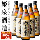 【ふるさと納税】もち米 やま里 25度(900ml×5本) 酒 お酒 焼酎 もち米焼酎 アルコール 黒麹【HM012】【姫泉酒造合資会社】