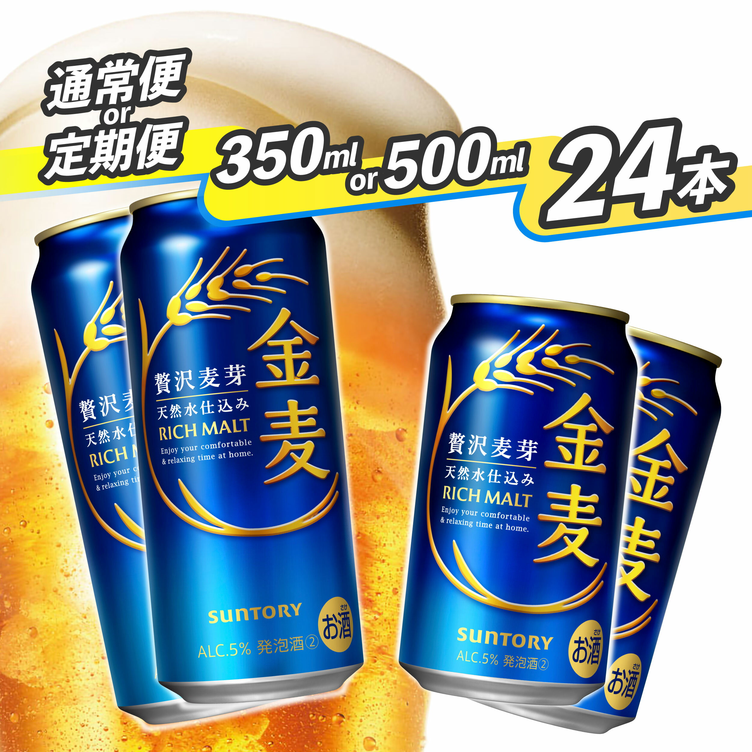 【ふるさと納税】サントリー 金麦 350ml 缶・500ml 缶 24本　《容量・本数と配送回数が選べます！》【1回のみ・定期便2ヶ月～12ヶ月】※沖縄・離島配送不可【 ビール 発泡酒 第3のビール お酒 プレゼント 贈り物 お歳暮 お正月 お年賀 お中元 バーベキュー 】