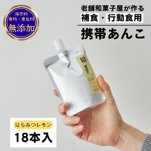 補食・行動食 携帯あんこ 餡MMu(あんむー)はちみつレモン18本：B260-005