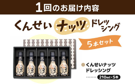 【2ヶ月ごと全3回定期便】メディアで話題の燻製調味料！くんせいナッツドレッシング 5本セット 島根県松江市/安本産業株式会社[ALED010]